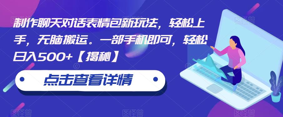 【副业项目6827期】制作聊天对话表情包新玩法，轻松上手，无脑搬运。一部手机即可，轻松日入500+-千图副业网