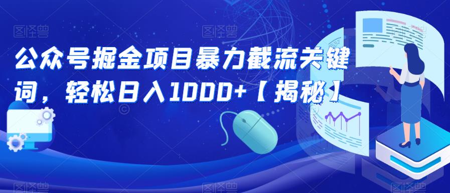 【副业项目6831期】公众号掘金项目暴力截流关键词，轻松日入1000+【揭秘】-千图副业网