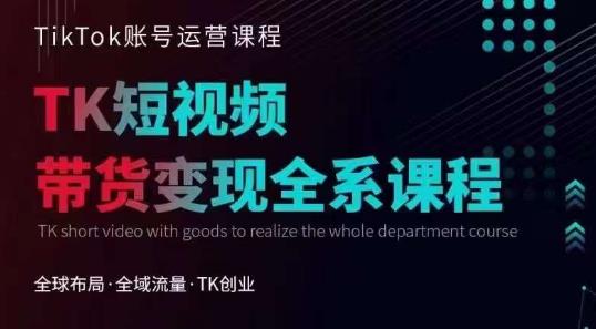 【副业项目6833期】Tiktok运营线上训练营，引流爆单，急速涨粉，Tiktok短视频玩法大揭秘-千图副业网