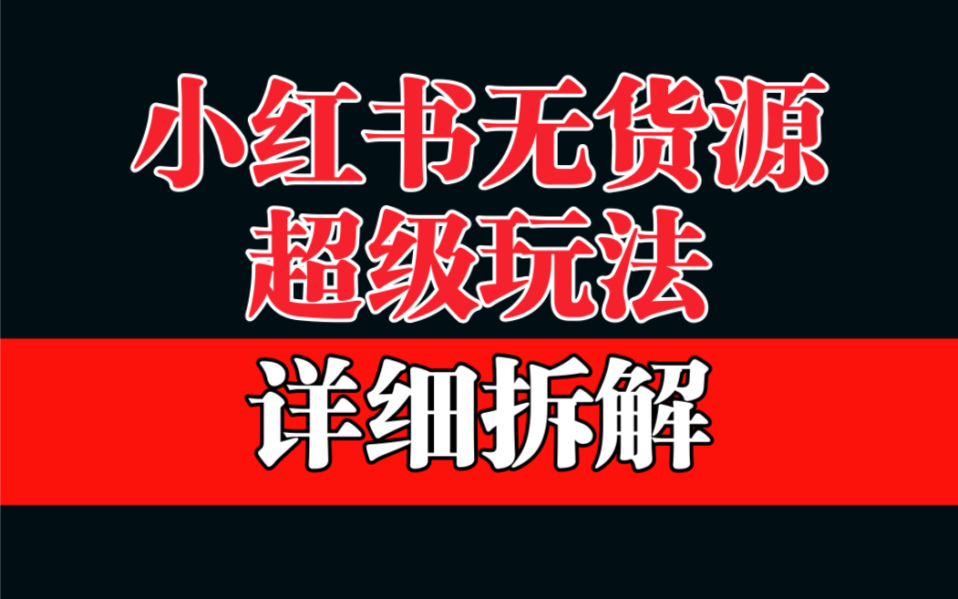 【副业项目6862期】做小红书无货源，靠这个品日入1000保姆级教学-千图副业网