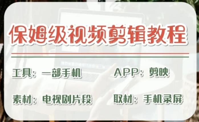 【副业项目6863期】剪映保姆级剪辑教程，实操得来的技巧，绝对干货满满！-千图副业网