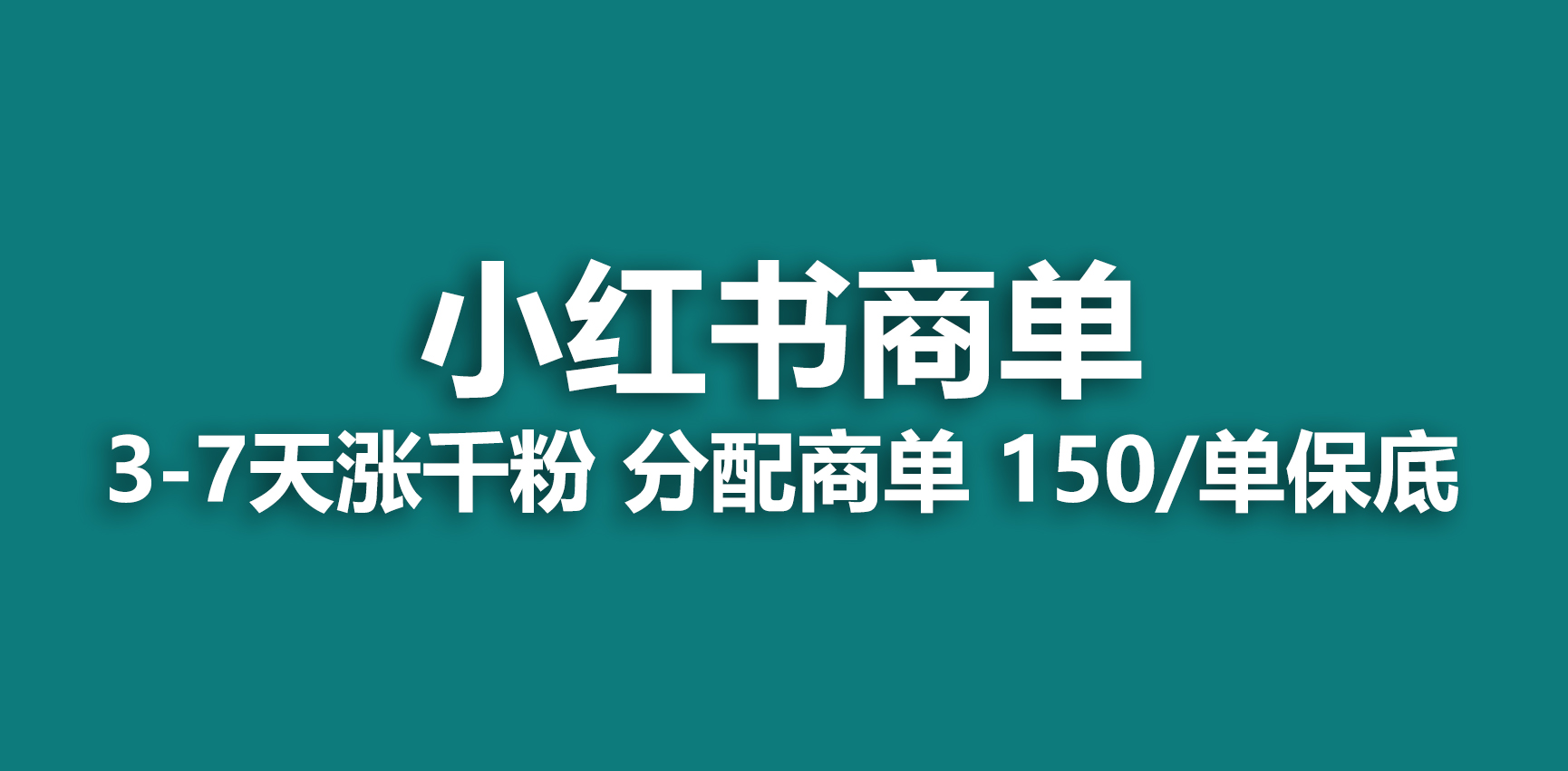 【副业项目6838期】2023最强蓝海项目，小红书商单项目，没有之一-千图副业网