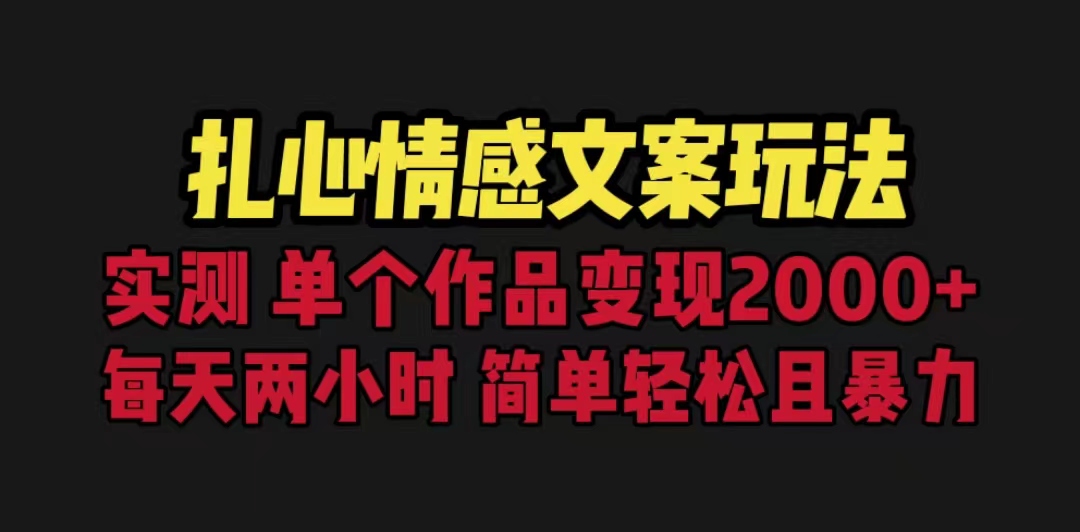 【副业项目6840期】扎心情感文案玩法，单个作品变现5000+，一分钟一条原创作品，流量爆炸-千图副业网