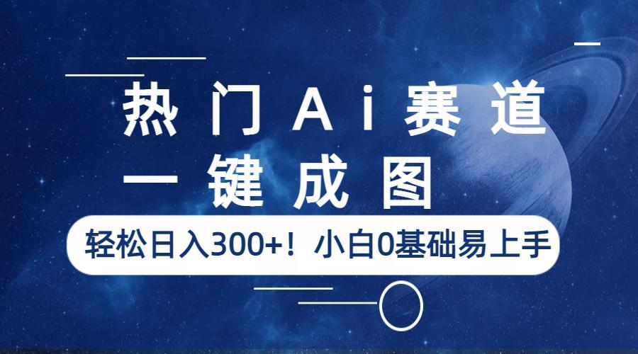 【副业项目6529期】热门Ai赛道，一键成图，轻松日入300+！小白0基础易上手-千图副业网