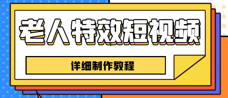 【副业项目6531期】老人特效短视频创作教程，一个月涨粉5w粉丝秘诀 新手0基础学习【全套教程】-千图副业网