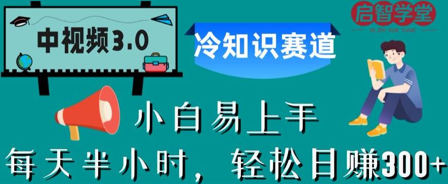 【副业项目6850期】中视频3.0.冷知识赛道：每天半小时，轻松日赚300+【揭秘】-千图副业网