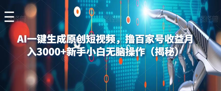 【副业项目6533期】AI一键生成原创短视频，撸百家号收益月入3000+新手小白无脑操作（揭秘）-千图副业网
