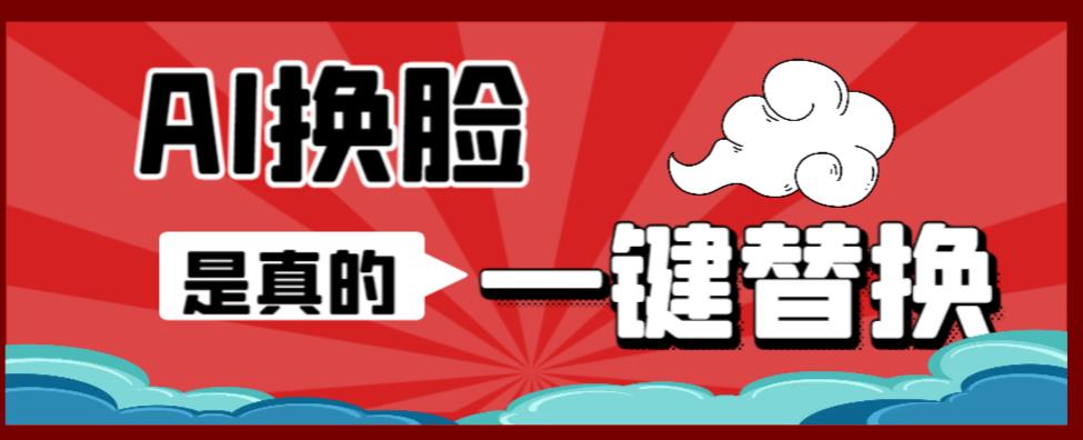 【副业项目6643期】AI换脸替换工具离线版V1.2+保姆级视频教程（一键操作，小白一看就会）-千图副业网