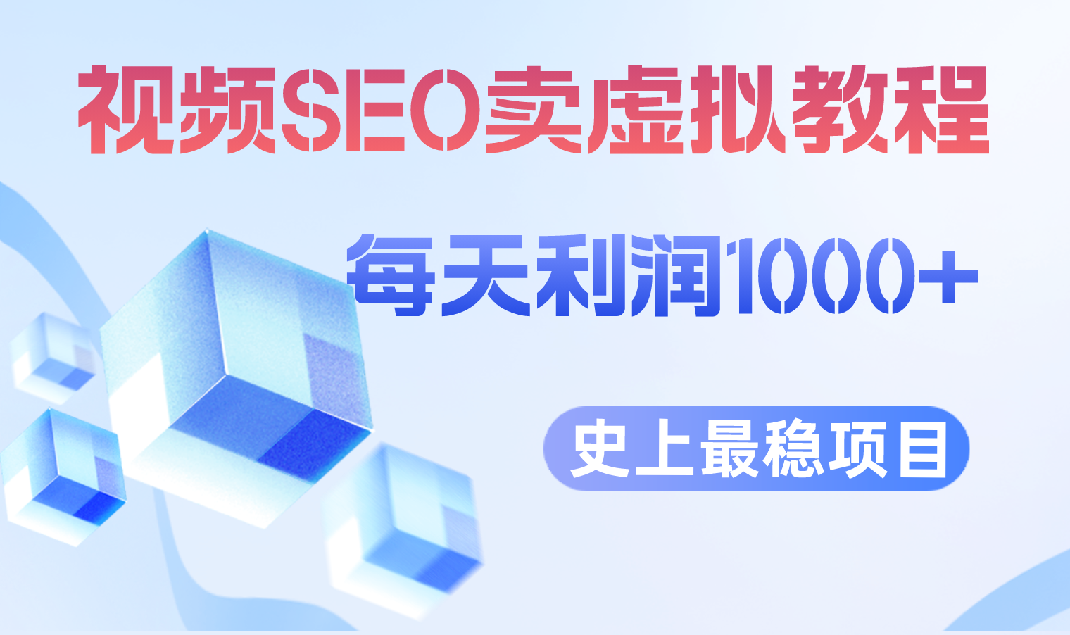 【副业项目6644期】视频SEO出售虚拟产品 每天稳定2-5单 利润1000+ 史上最稳定私域变现项目-千图副业网