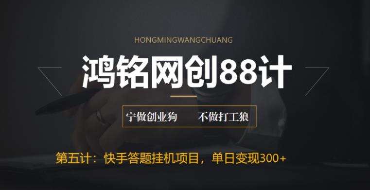 【副业项目6535期】最新快手答题挂机项目，日赚300+【附脚本+实操教程】-千图副业网