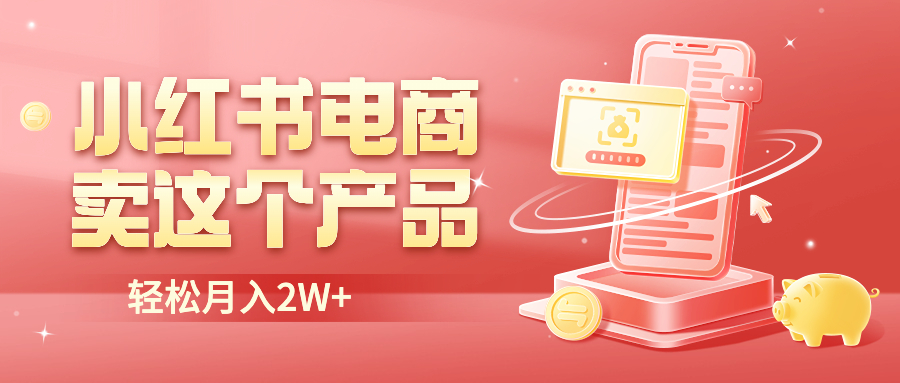 【副业项目6645期】小红书无货源电商0门槛开店，卖这个品轻松实现月入2W-千图副业网