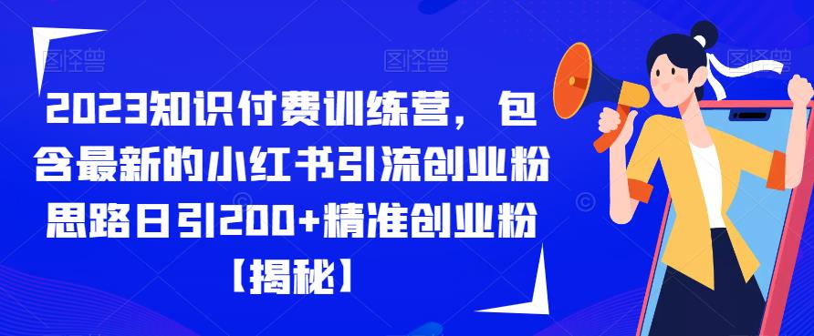 【副业项目6854期】2023知识付费训练营，包含最新的小红书引流创业粉思路日引200+精准创业粉【揭秘】-千图副业网