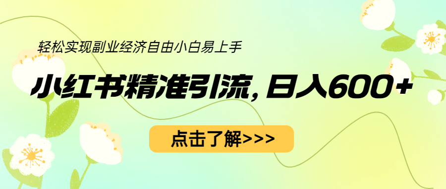 【副业项目6650期】小红书精准引流，小白日入600+，轻松实现副业经济自由（教程+1153G资源）-千图副业网