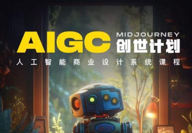 【副业项目6893期】y园糖AIGC创世计划，人工智能商业设计系统课程-千图副业网