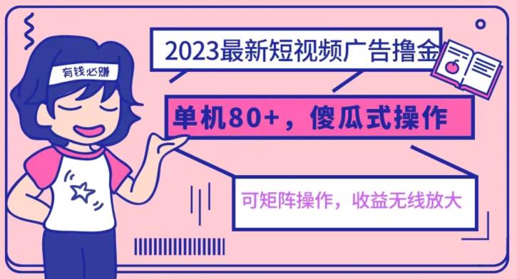【副业项目6898期】2023最新玩法短视频广告撸金，亲测单机收益80+，可矩阵，傻瓜式操作，小白可上手【揭秘】-千图副业网