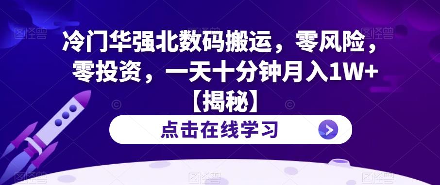 【副业项目6900期】冷门华强北数码搬运，零风险，零投资，一天十分钟月入1W+【揭秘】-千图副业网