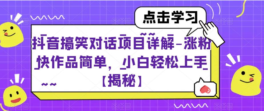 【副业项目6907期】抖音搞笑对话项目详解-涨粉快作品简单，小白轻松上手【揭秘】-千图副业网