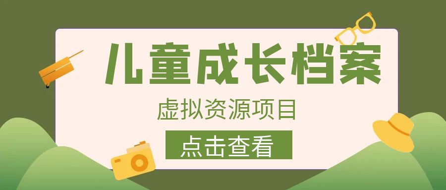 【副业项目6914期】收费980的长期稳定项目，儿童成长档案虚拟资源变现-千图副业网