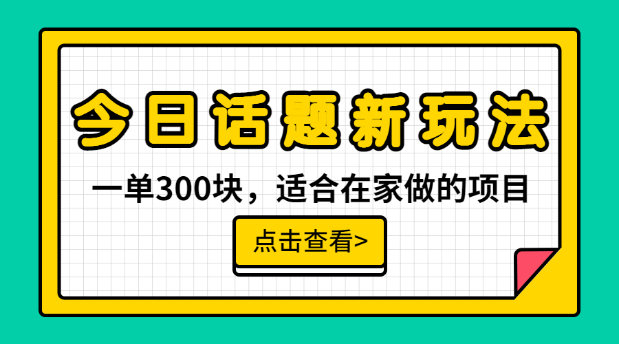 【副业项目6975期】一单300块，今日话题全新玩法，无需剪辑配音，无脑搬运，接广告月入过万-千图副业网