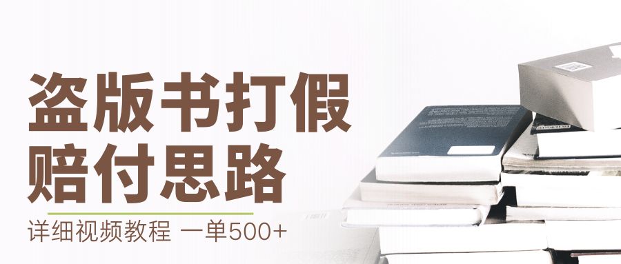 【副业项目6978期】最新盗版书赔付打假项目，一单利润500+【详细玩法视频教程】-千图副业网
