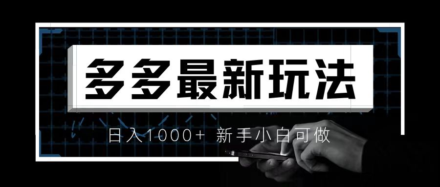 【副业项目6988期】价值4980的拼多多最新玩法，月入3w【新手小白必备项目】-千图副业网