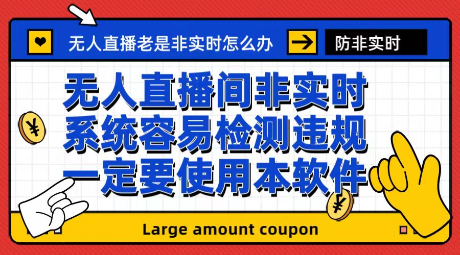 【副业项目6992期】外面收188的最新无人直播防非实时软件，扬声器转麦克风脚本【软件+教程】-千图副业网