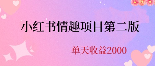 【副业项目6945期】最近爆火小红书情趣项目第二版，每天2000+-千图副业网