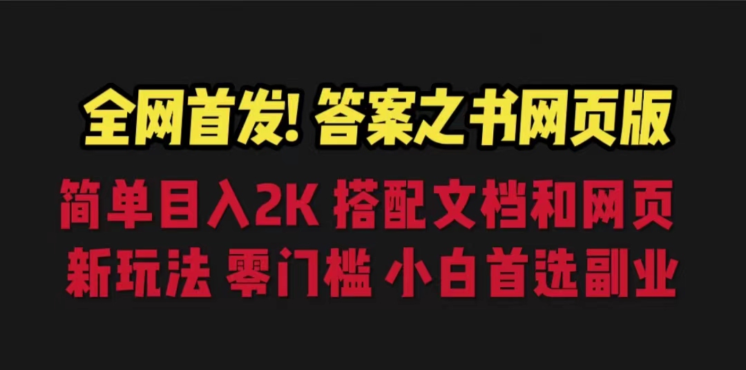 【副业项目6948期】答案之书网页版，目入2K，全新玩法 搭配文档和网页-千图副业网