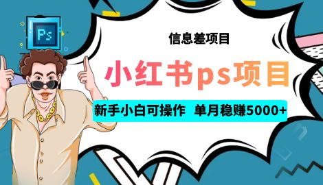 【副业项目6922期】利用信息差做ps项目，新手小白也能轻松日赚300+ 【配套工具+素材大包】-千图副业网