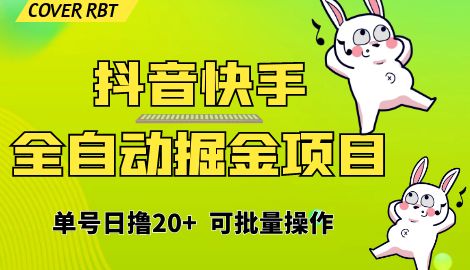 【副业项目6929期】最新快手抖音B站掘金项目，单号日撸20+，可放大操作-千图副业网