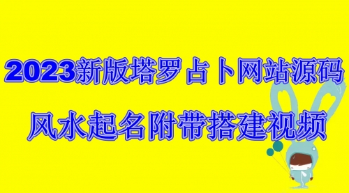 【副业项目6933期】2023新版塔罗占卜网站源码风水起名附带搭建视频及文本教程【源码+教程】-千图副业网