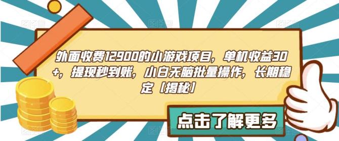 【副业项目6934期】收费12900的小游戏项目，单机收益30+，独家养号方法-千图副业网