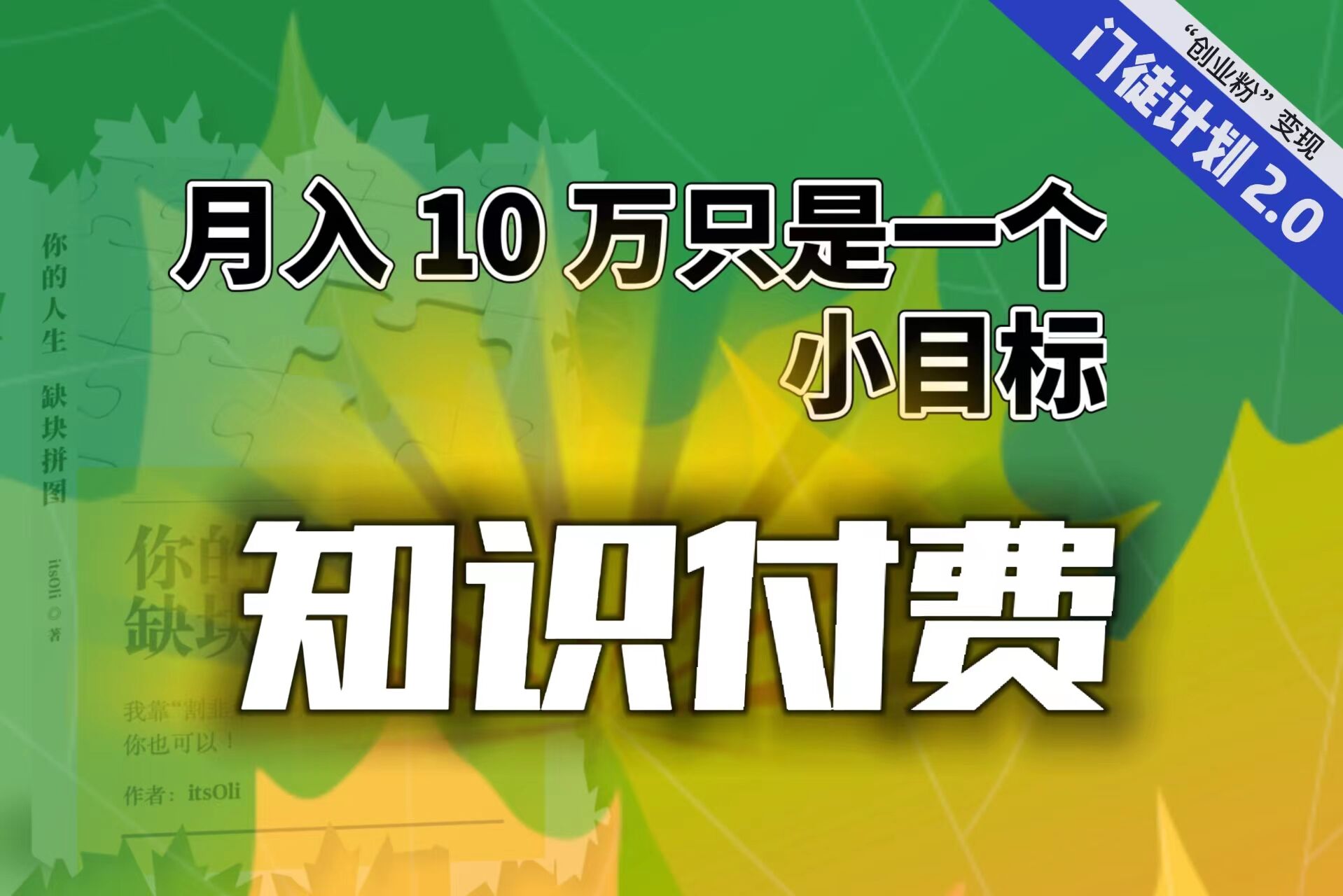 【副业项目6972期】每单最低 844，单日 3000+单靠“课程分销”月入 10 万-千图副业网