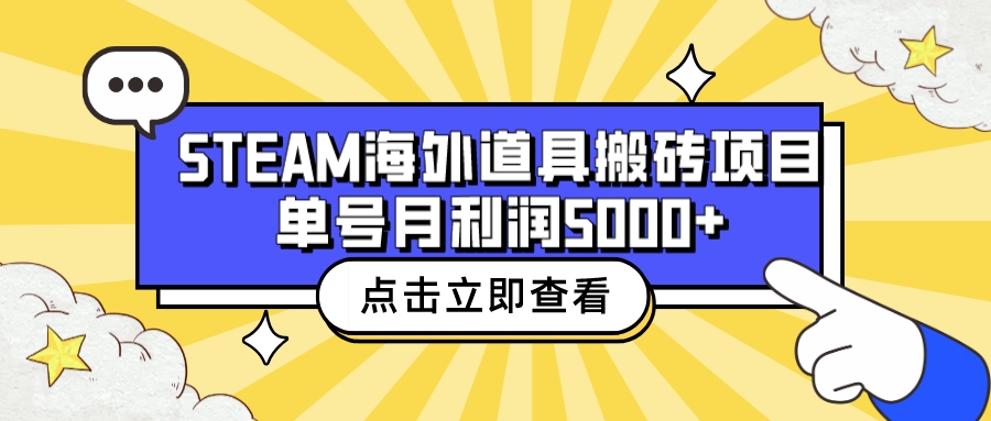 【副业项目6977期】收费6980的Steam海外道具搬砖项目，单号月收益5000+全套实操教程-千图副业网