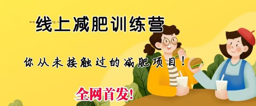 【副业项目6995期】线上减肥训练营，足不出户，仅靠拉几个社群，发几条朋友圈，就可以月实现入五位【揭秘】-千图副业网