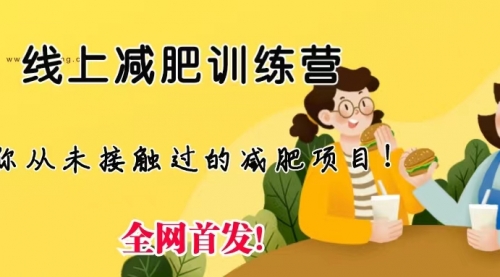【副业项目6999期】线上减肥训练营项目，仅靠拉几个社群，发几条朋友圈，月实现入五位-千图副业网