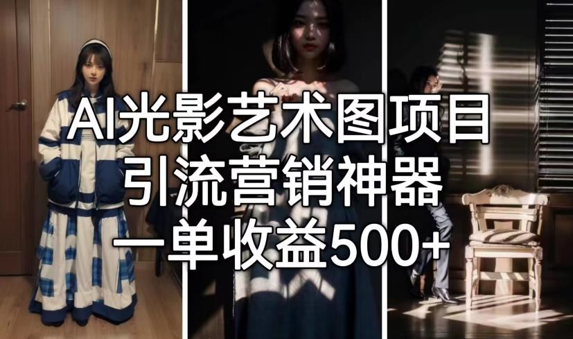 【副业项目7015期】火爆全网的AI光影图，营销引流神器 ，每单收益500轻松实现高额收入-千图副业网