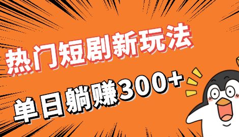 【副业项目7027期】热门短剧cps新玩法，让你收入直线增长，单日躺赚300+-千图副业网