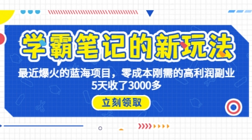 【副业项目7030期】学霸笔记新玩法，最近爆火的蓝海项目，0成本高利润副业，5天收了3000多-千图副业网