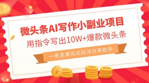 【副业项目7032期】微头条AI写作小副业项目，用指令写出10W+爆款-千图副业网