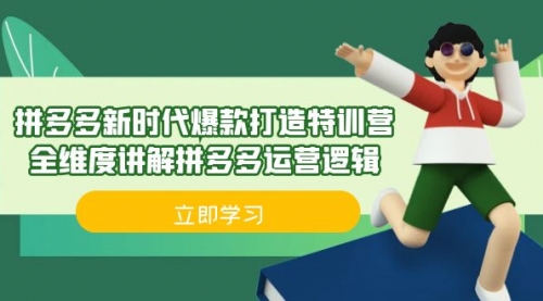 【副业项目7033期】拼多多·新时代爆款打造特训营，全维度讲解拼多多运营逻辑-千图副业网