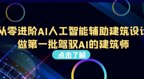 【副业项目7035期】从0进阶AI人工智能辅助建筑设计，做第一批驾驭AI的建筑师-千图副业网