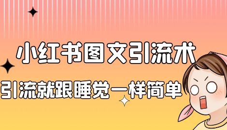 【副业项目7038期】小红书图文暴力引流法，单日引流100+，玩转私域流量跟睡觉一样简单-千图副业网