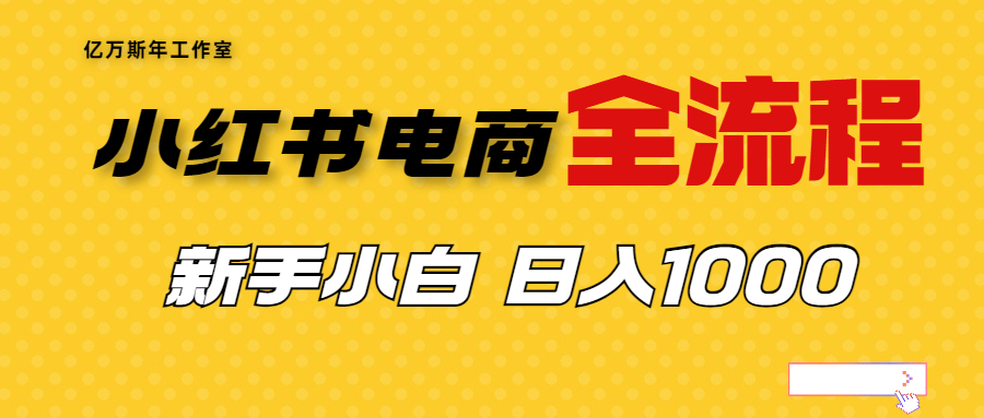 【副业项目7042期】收费4988的小红书无货源电商从0-1全流程，日入1000＋-千图副业网