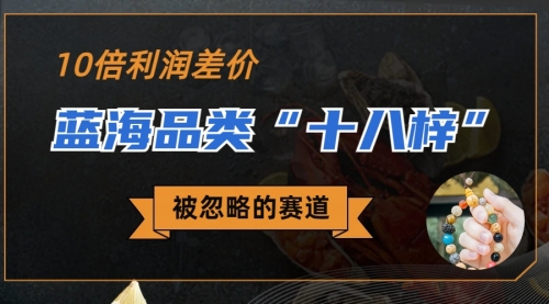 【副业项目7044期】被忽略的蓝海品类“十八籽”，10倍的利润差价-千图副业网