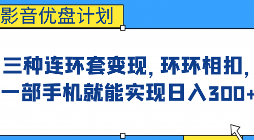 【副业项目7047期】影音优盘计划，三种连环套变现，环环相扣，一部手机就能实现日入300+-千图副业网