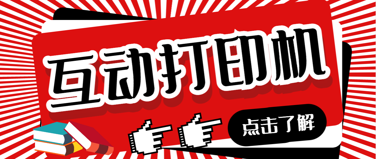 【副业项目7050期】外面收费108的听云直播互动打印机，抖音虚拟电子打印头像语音播报祝福语软件-千图副业网