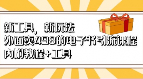 【副业项目7055期】新工具，新玩法！外面卖498的电子书引流课程-千图副业网