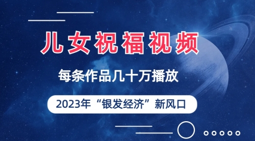 【副业项目7069期】儿女祝福视频彻底爆火，一条作品几十万播放-千图副业网