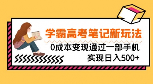 【副业项目7070期】刚需高利润副业，学霸高考笔记新玩法，0成本变现-千图副业网